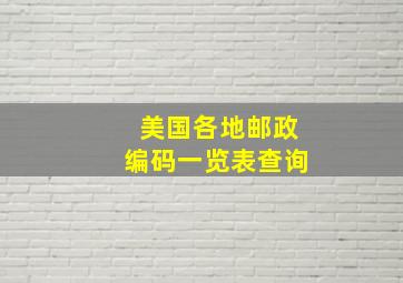 美国各地邮政编码一览表查询