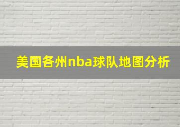 美国各州nba球队地图分析