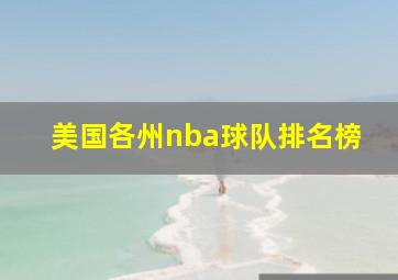 美国各州nba球队排名榜