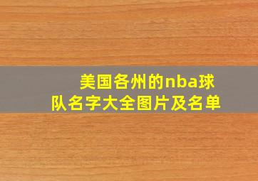 美国各州的nba球队名字大全图片及名单