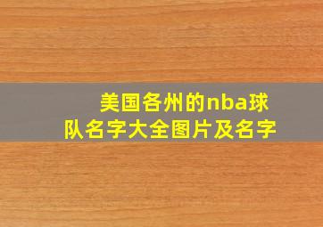 美国各州的nba球队名字大全图片及名字