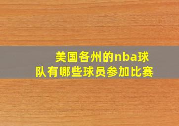 美国各州的nba球队有哪些球员参加比赛