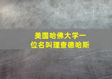 美国哈佛大学一位名叫理查德哈斯