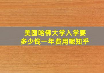 美国哈佛大学入学要多少钱一年费用呢知乎