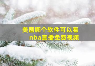 美国哪个软件可以看nba直播免费视频