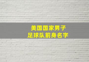 美国国家男子足球队前身名字