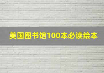 美国图书馆100本必读绘本