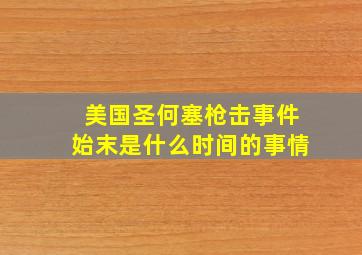 美国圣何塞枪击事件始末是什么时间的事情