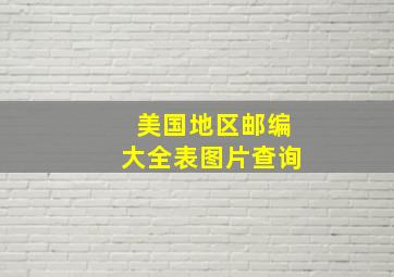 美国地区邮编大全表图片查询