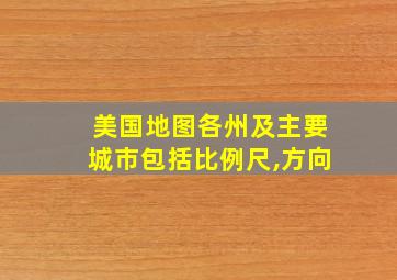 美国地图各州及主要城市包括比例尺,方向