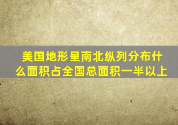 美国地形呈南北纵列分布什么面积占全国总面积一半以上