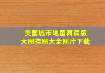 美国城市地图高清版大图挂图大全图片下载