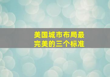 美国城市布局最完美的三个标准