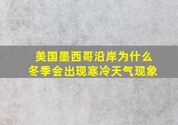 美国墨西哥沿岸为什么冬季会出现寒冷天气现象