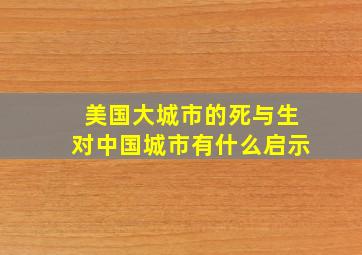 美国大城市的死与生对中国城市有什么启示