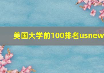 美国大学前100排名usnews