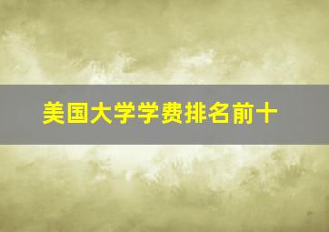 美国大学学费排名前十