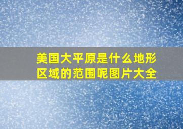 美国大平原是什么地形区域的范围呢图片大全