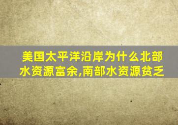 美国太平洋沿岸为什么北部水资源富余,南部水资源贫乏