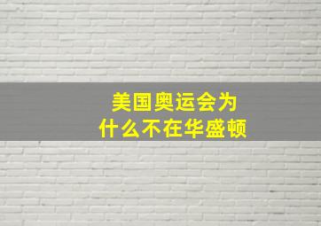 美国奥运会为什么不在华盛顿