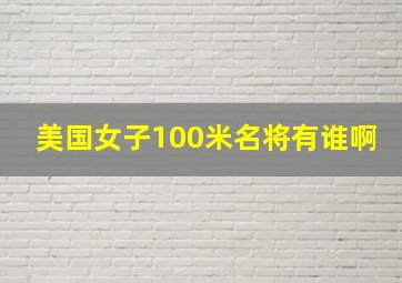 美国女子100米名将有谁啊