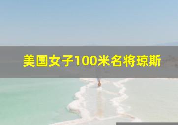 美国女子100米名将琼斯