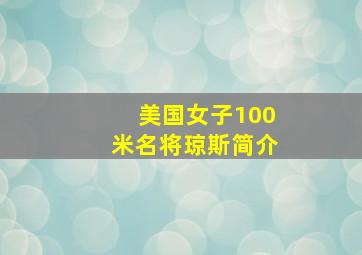 美国女子100米名将琼斯简介