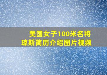 美国女子100米名将琼斯简历介绍图片视频