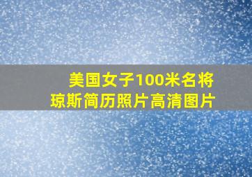 美国女子100米名将琼斯简历照片高清图片