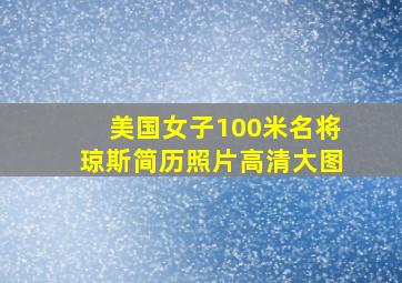 美国女子100米名将琼斯简历照片高清大图