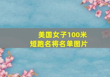 美国女子100米短跑名将名单图片