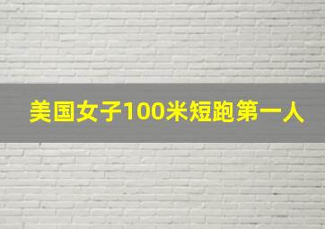 美国女子100米短跑第一人