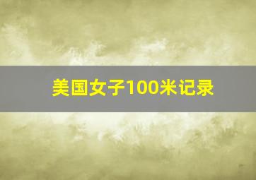 美国女子100米记录