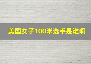 美国女子100米选手是谁啊