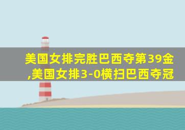 美国女排完胜巴西夺第39金,美国女排3-0横扫巴西夺冠