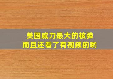 美国威力最大的核弹而且还看了有视频的哟