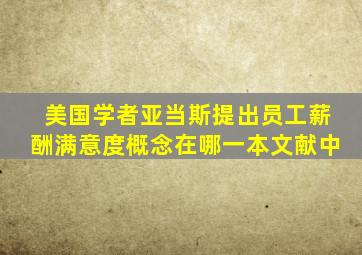 美国学者亚当斯提出员工薪酬满意度概念在哪一本文献中