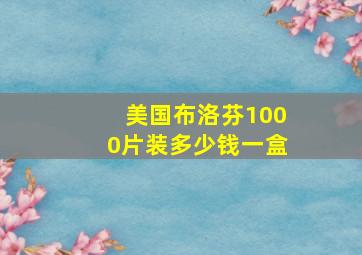 美国布洛芬1000片装多少钱一盒