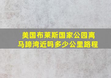 美国布莱斯国家公园离马蹄湾近吗多少公里路程