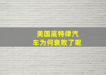 美国底特律汽车为何衰败了呢