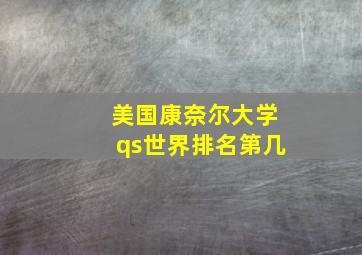 美国康奈尔大学qs世界排名第几