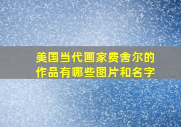 美国当代画家费舍尔的作品有哪些图片和名字