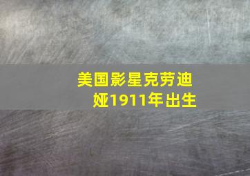 美国影星克劳迪娅1911年出生