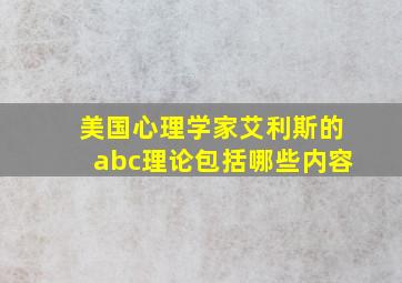 美国心理学家艾利斯的abc理论包括哪些内容