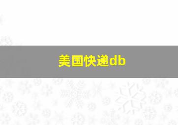 美国快递db