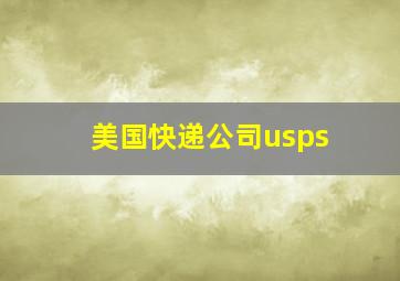 美国快递公司usps