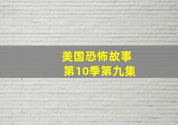 美国恐怖故事第10季第九集