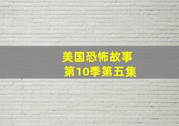 美国恐怖故事第10季第五集