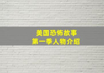 美国恐怖故事第一季人物介绍