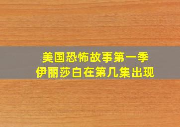 美国恐怖故事第一季伊丽莎白在第几集出现